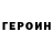 Героин Heroin The expansion