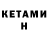 Кетамин ketamine 2: Yes.