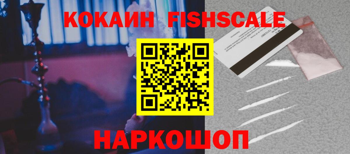 КОКАИН FishScale  Вход с VPN  Кропоткин 