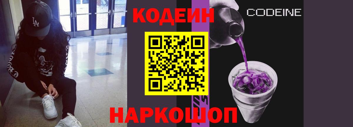 Кодеин Purple Drank  Codein Purple Drank  Кропоткин  Вход с VPN 